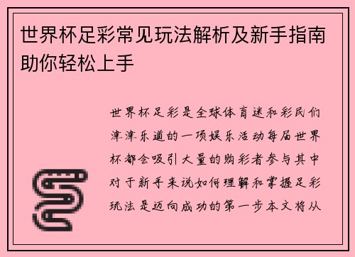 世界杯足彩常见玩法解析及新手指南助你轻松上手